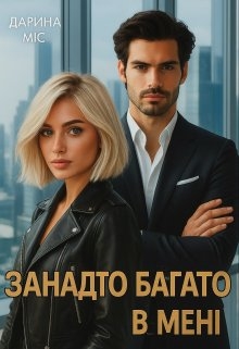 Занадто багато в мені - Дарина Міс - Безкоштовні електронні книги на українській мові: читай онлайн та скачуй