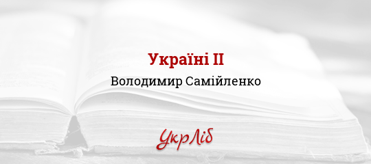 Україні ІІ - Самійленко Володимир - Безкоштовні електронні книги на українській мові: читай онлайн та скачуй