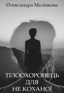 Тілоохоронець для не коханої - Олександра Малінкова - Безкоштовні електронні книги на українській мові: читай онлайн та скачуй