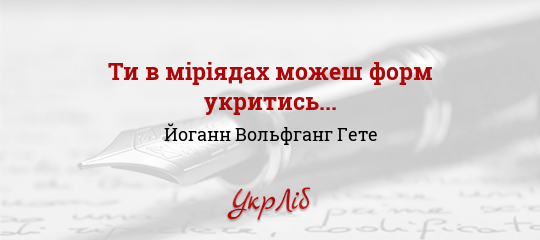Ти в міріядах можеш форм укритись... - Гете Йоганн Вольфганг - Безкоштовні електронні книги на українській мові: читай онлайн та скачуй