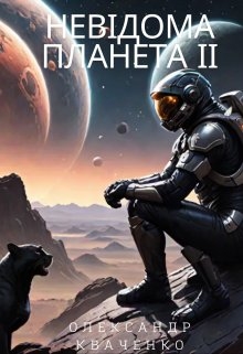 Невідома планета 2 - Олександр Кваченко - Безкоштовні електронні книги на українській мові: читай онлайн та скачуй