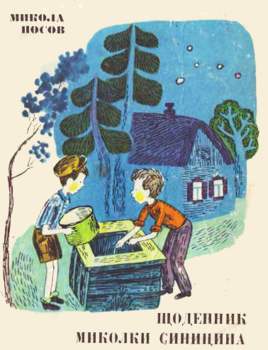 Щоденник Миколки Синицина - Микола Миколайович Носов - Безкоштовні електронні книги на українській мові: читай онлайн та скачуй
