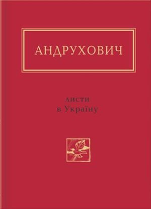 Листи в Україну. Вибране - Юрій Ігорович Андрухович - Безкоштовні електронні книги на українській мові: читай онлайн та скачуй