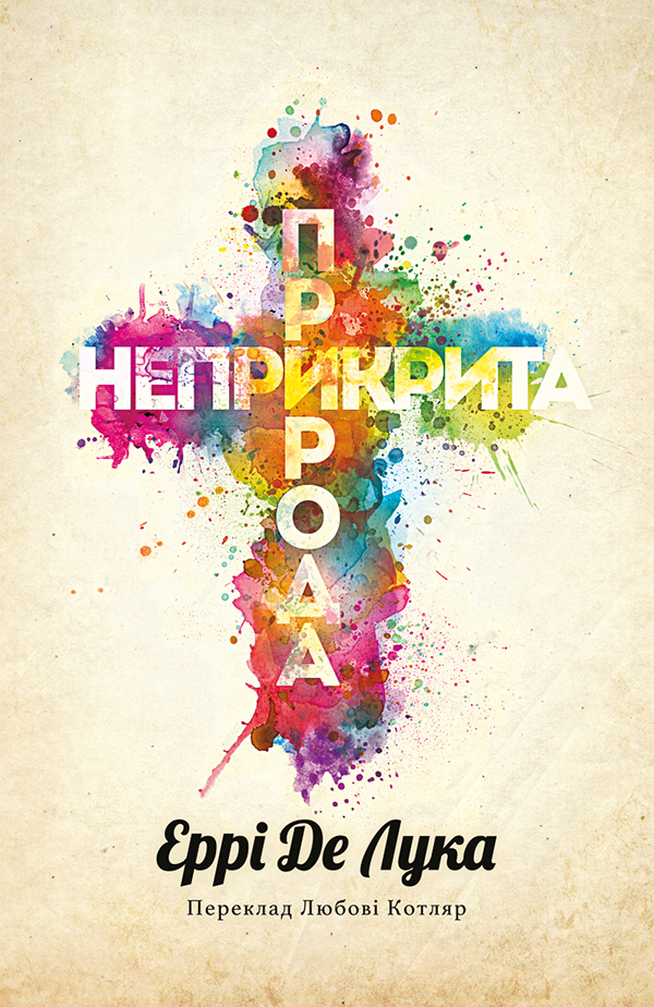 Неприкрита природа, Еррі Де Лука - Безкоштовні електронні книги на українській мові: читай онлайн та скачуй