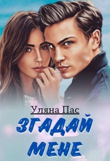 Згадай мене - Уляна Пас - Безкоштовні електронні книги на українській мові: читай онлайн та скачуй