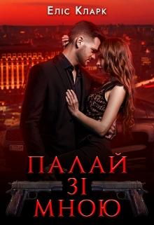 Палай зі мною - Еліс Кларк - Безкоштовні електронні книги на українській мові: читай онлайн та скачуй