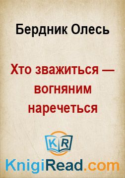 Хто зважиться — вогняним наречеться - Бердник Олесь - Безкоштовні електронні книги на українській мові: читай онлайн та скачуй