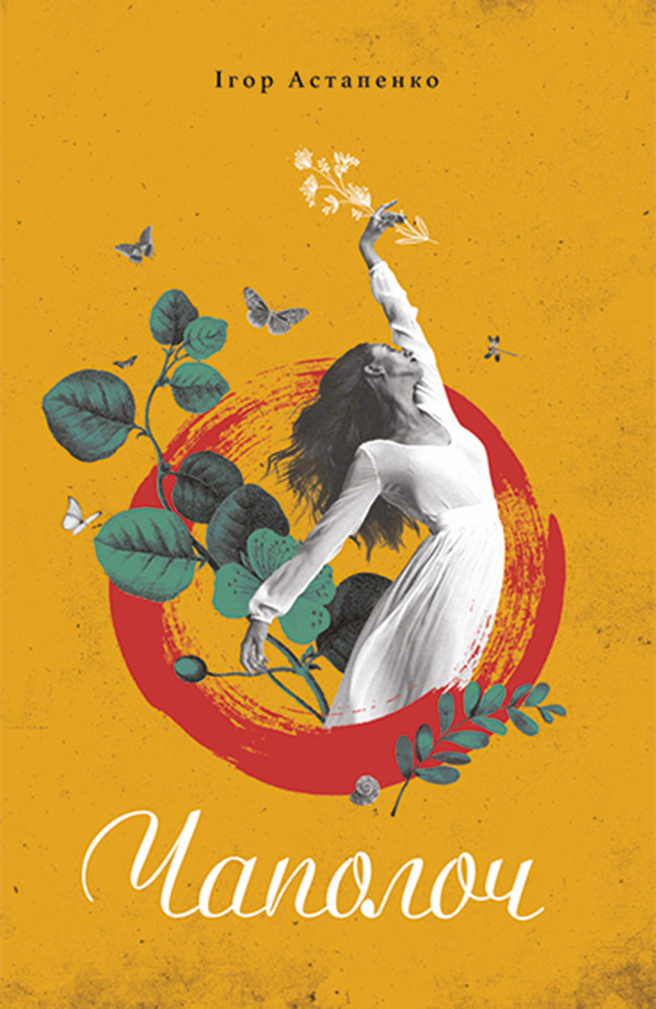 Чаполоч, Ігор Астапенко - Безкоштовні електронні книги на українській мові: читай онлайн та скачуй