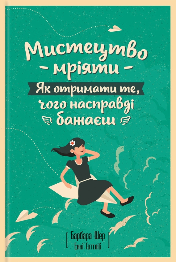 Мистецтво мріяти. Як отримати те, чого насправді бажаєш - Барбара Шер - Безкоштовні електронні книги на українській мові: читай онлайн та скачуй