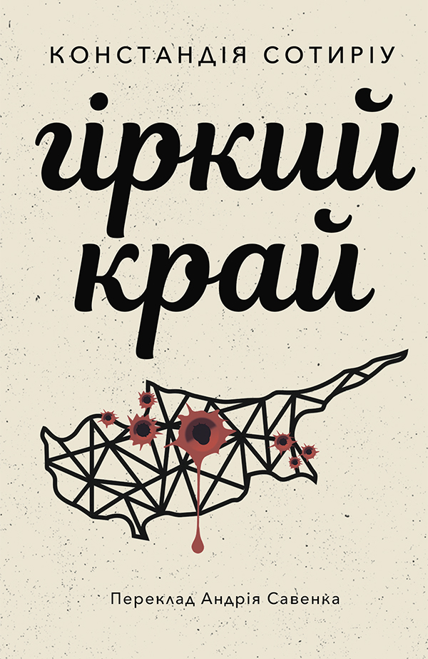 Гіркий край, Констандія Сотиріу - Безкоштовні електронні книги на українській мові: читай онлайн та скачуй