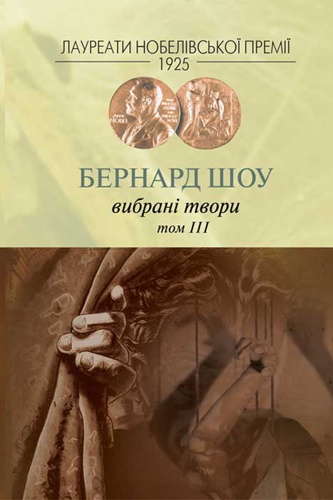 Вибрані твори. Том III - Бернард Шоу - Безкоштовні електронні книги на українській мові: читай онлайн та скачуй