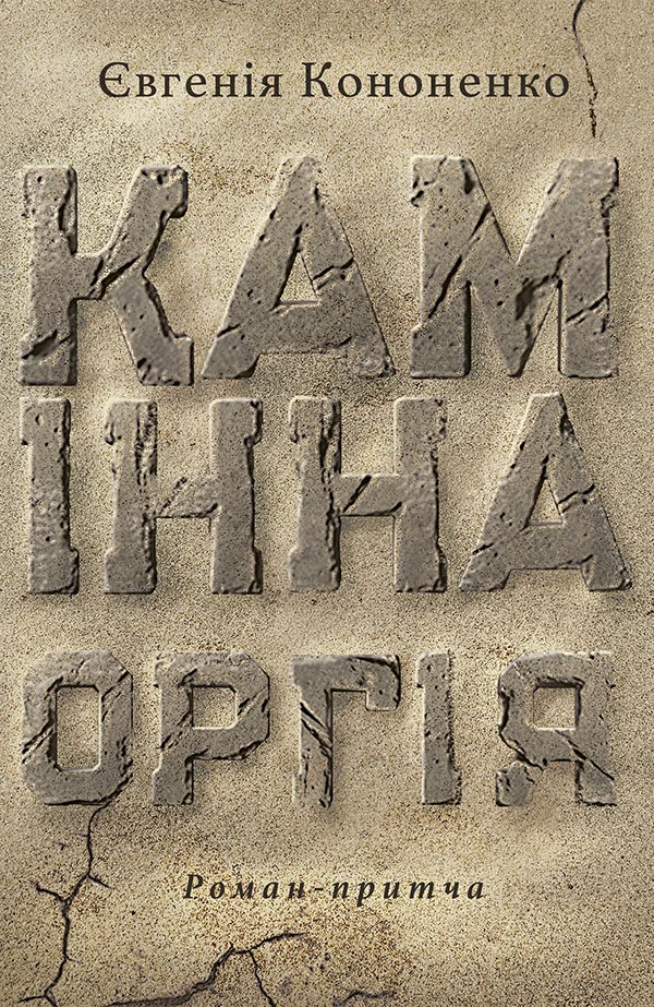 Камінна оргія, Євгенія Анатоліївна Кононенко - Безкоштовні електронні книги на українській мові: читай онлайн та скачуй