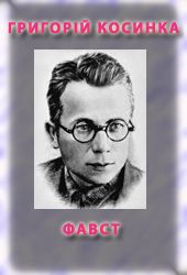 Фавст - Григорій Михайлович Косинка - Безкоштовні електронні книги на українській мові: читай онлайн та скачуй