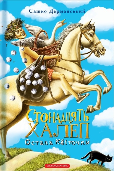 Стонадцять халеп Остапа Квіточки - Олександр Степанович Дерманський - Безкоштовні електронні книги на українській мові: читай онлайн та скачуй