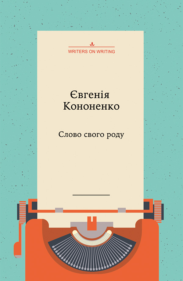 Слово свого роду, Євгенія Анатоліївна Кононенко - Безкоштовні електронні книги на українській мові: читай онлайн та скачуй