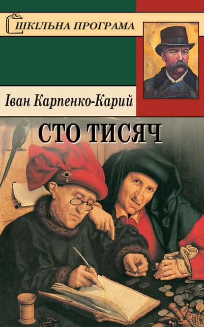Скорочено Сто тисяч - Іван Карпенко-Карий - Безкоштовні електронні книги на українській мові: читай онлайн та скачуй