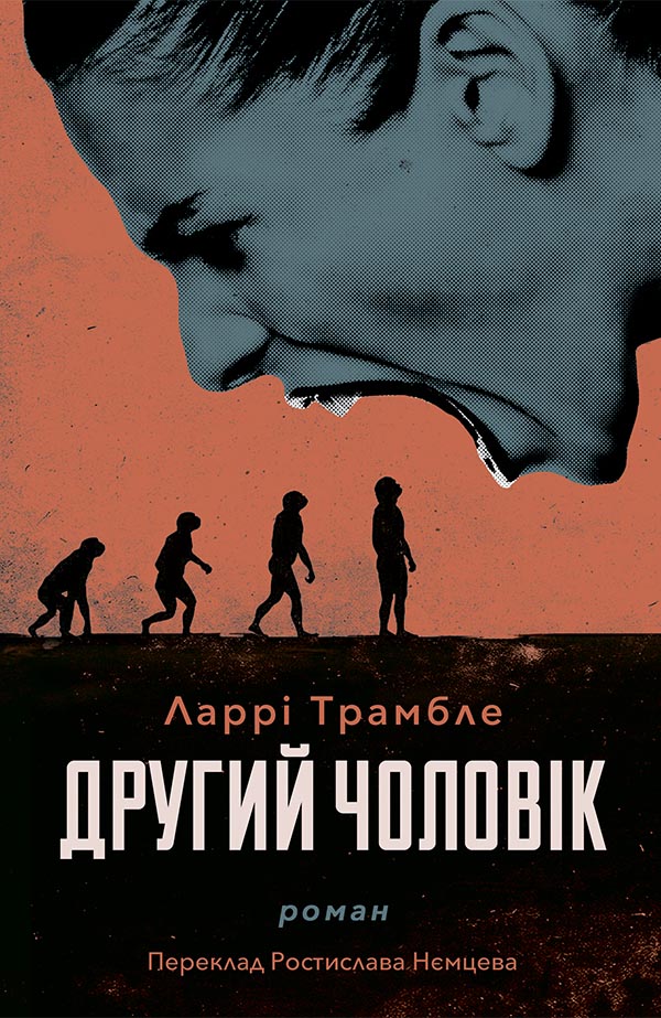 Другий чоловік, Ларрі Трамблі - Безкоштовні електронні книги на українській мові: читай онлайн та скачуй
