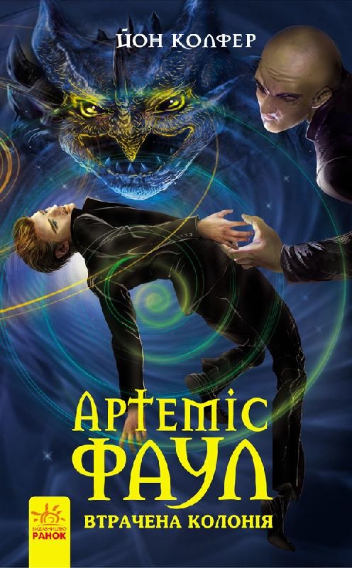 Артеміс Фаул. Утрачена колонія - Йон Колфер - Безкоштовні електронні книги на українській мові: читай онлайн та скачуй