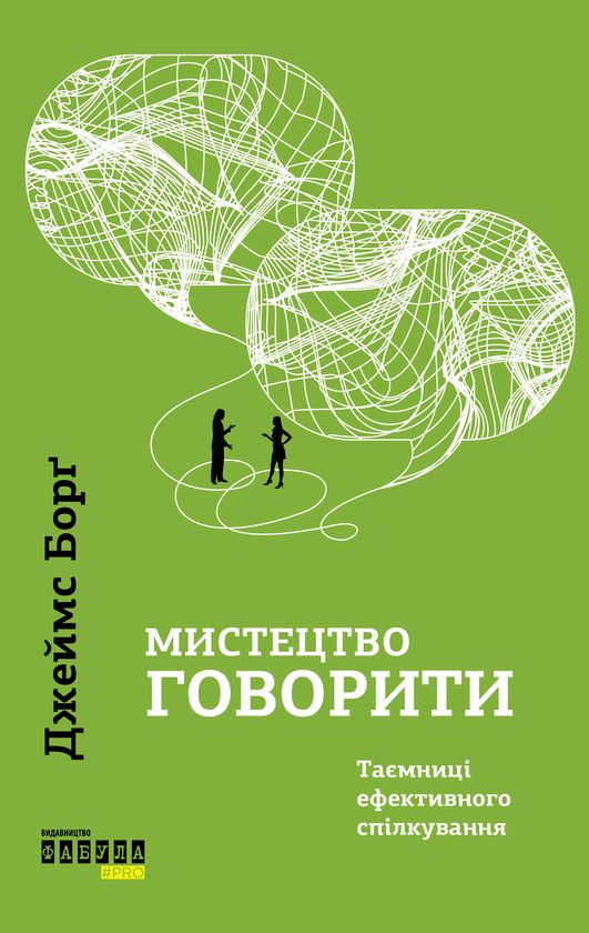 Мистецтво говорити. Таємниці ефективного спілкування - Джеймс Борг (Джеймс Борґ) - Безкоштовні електронні книги на українській мові: читай онлайн та скачуй
