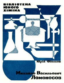 Михайло Васильович Ломоносов - Юрій Якович Фіалков - Безкоштовні електронні книги на українській мові: читай онлайн та скачуй