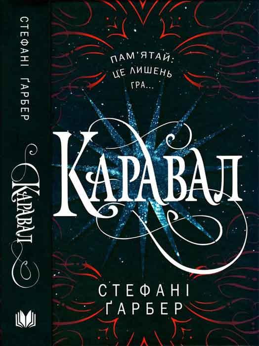 Каравал - Стефані Гарбер - Безкоштовні електронні книги на українській мові: читай онлайн та скачуй