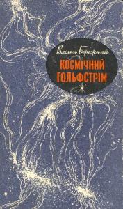 Юнак з моря - Василь Павлович Бережний - Безкоштовні електронні книги на українській мові: читай онлайн та скачуй