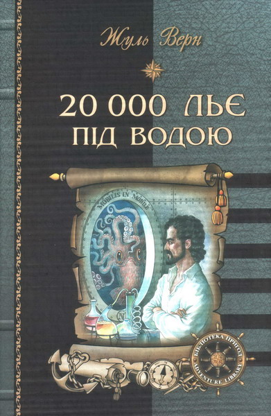 20 000 льє під водою - Жюль Верн - Безкоштовні електронні книги на українській мові: читай онлайн та скачуй