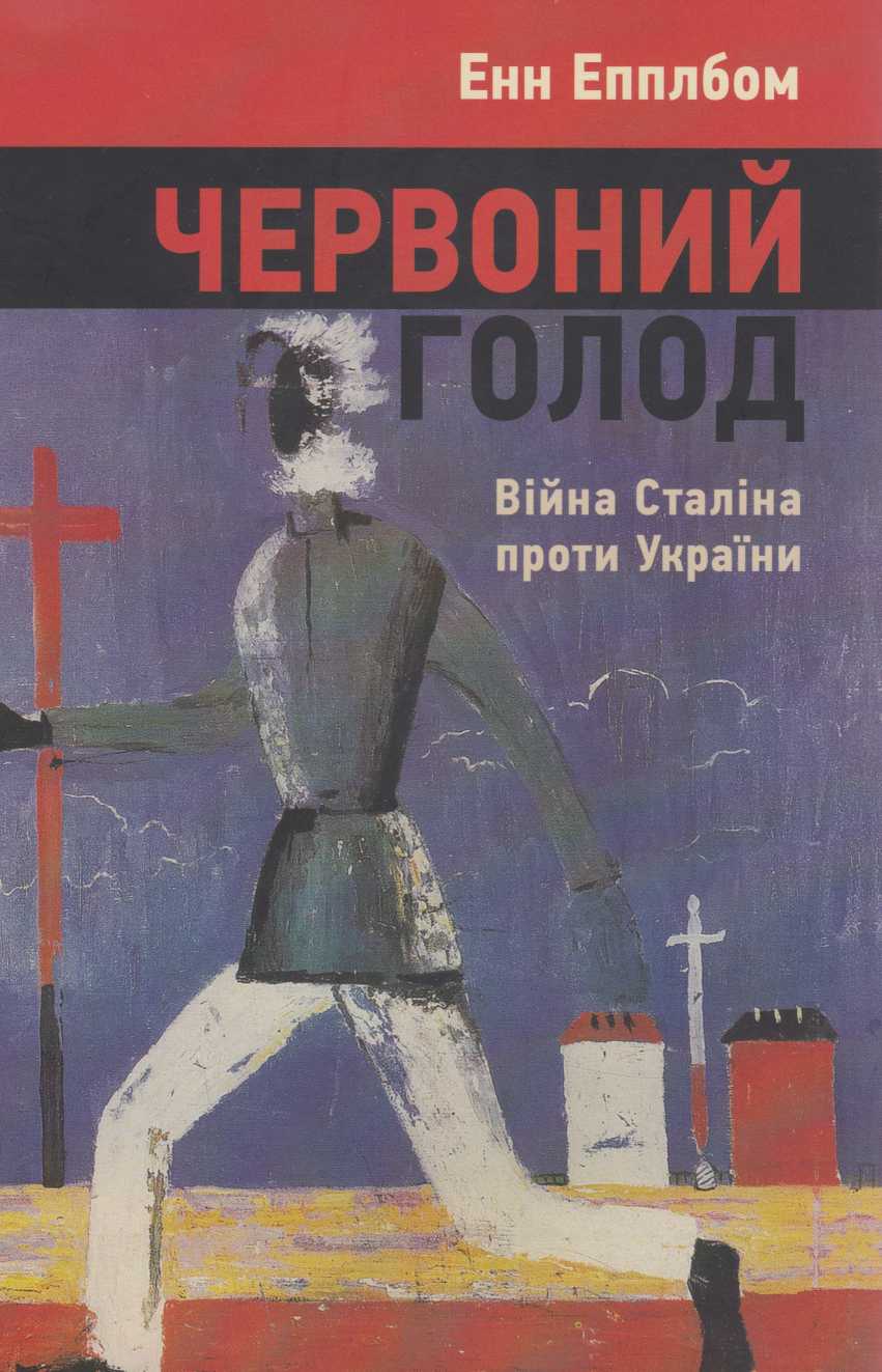 Червоний Голод. Війна Сталіна проти України - Енн Аппельбаум - Безкоштовні електронні книги на українській мові: читай онлайн та скачуй