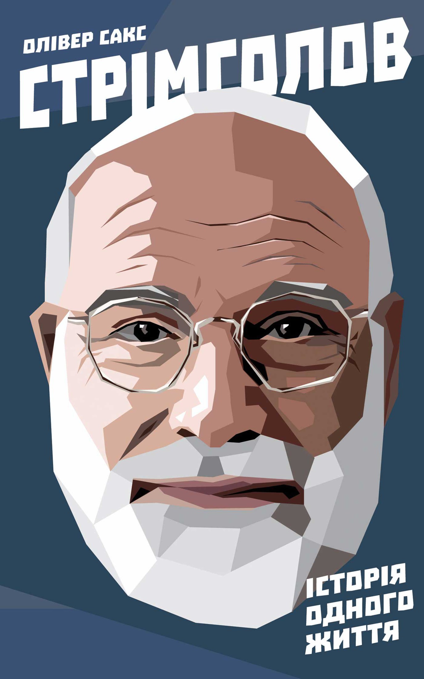 Стрімголов. Історія одного життя - Олівер Сакс - Безкоштовні електронні книги на українській мові: читай онлайн та скачуй