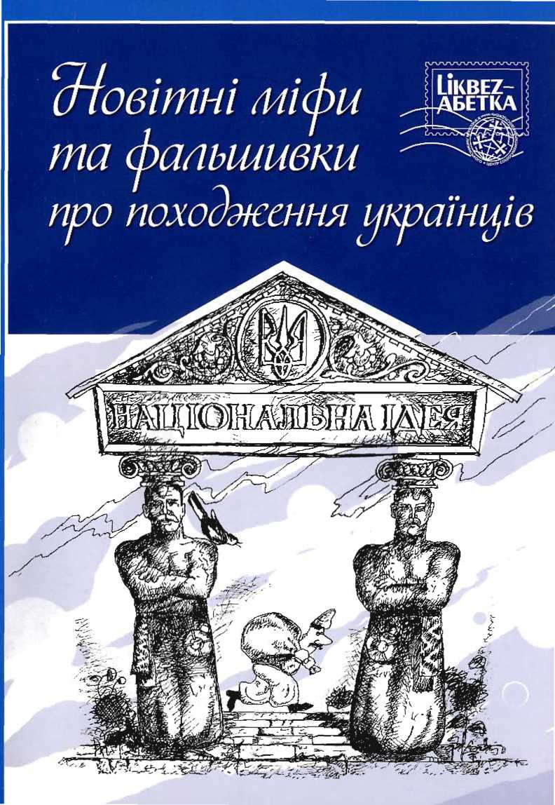 Новітні міфи та фальшивки про походження українців - Наталія Миколаївна Яковенко - Безкоштовні електронні книги на українській мові: читай онлайн та скачуй