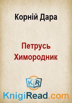 Петрусь Химородник - Корній Дара - Безкоштовні електронні книги на українській мові: читай онлайн та скачуй