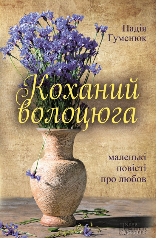 Коханий волоцюга - Надія Павлівна Гуменюк - Безкоштовні електронні книги на українській мові: читай онлайн та скачуй