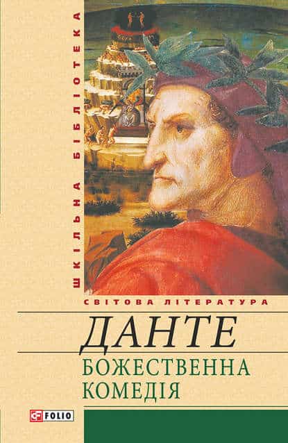 Скорочено Божественна комедія - Данте Аліг'єрі - Безкоштовні електронні книги на українській мові: читай онлайн та скачуй