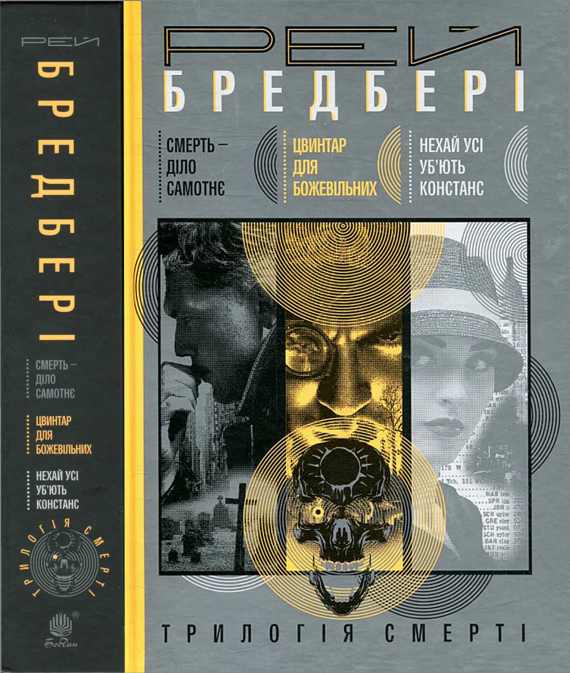 Трилогія смерті - Рей Бредбері - Безкоштовні електронні книги на українській мові: читай онлайн та скачуй