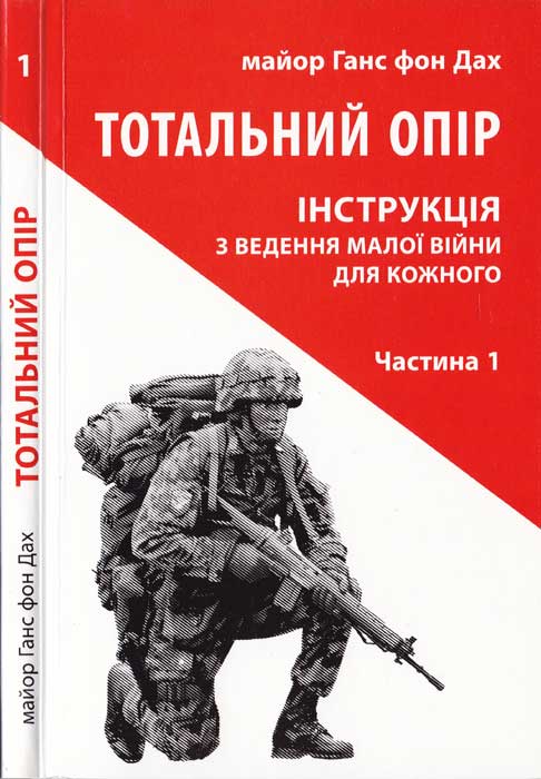 Тотальний опір. Частина 1 - Ганс фон Дах - Безкоштовні електронні книги на українській мові: читай онлайн та скачуй