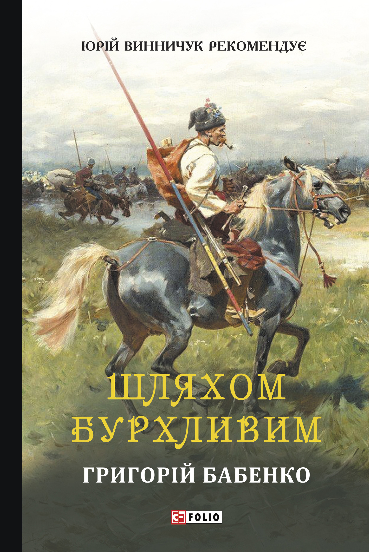 Шляхом бурхливим, Григорій Олександрович Бабенко - Безкоштовні електронні книги на українській мові: читай онлайн та скачуй