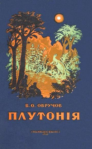 Плутонія - Володимир Опанасович Обручев - Безкоштовні електронні книги на українській мові: читай онлайн та скачуй