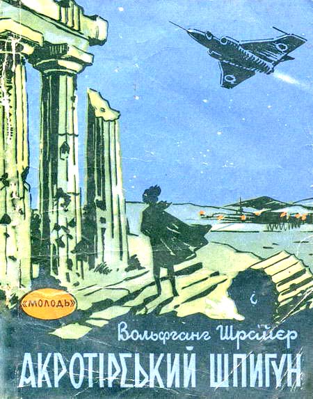 Акротірський шпигун - Вольфганг Шрайєр - Безкоштовні електронні книги на українській мові: читай онлайн та скачуй