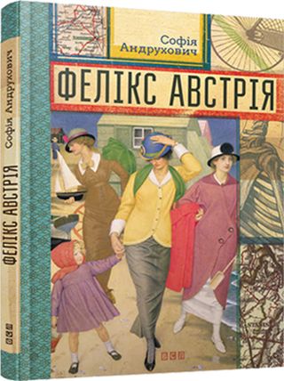 Фелікс Австрія - Софія Юріївна Андрухович - Безкоштовні електронні книги на українській мові: читай онлайн та скачуй