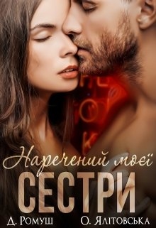 Наречений моєї сестри - Джулія Ромуш - Безкоштовні електронні книги на українській мові: читай онлайн та скачуй