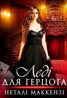 Леді для герцога - Неталі МакКензі - Безкоштовні електронні книги на українській мові: читай онлайн та скачуй