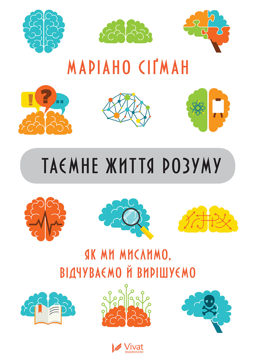 Таємне життя розуму : як ми мислимо, відчуваємо й вирішуємо, Маріано Сігман - Безкоштовні електронні книги на українській мові: читай онлайн та скачуй