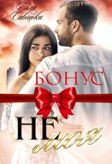 Не моя. Бонус - Елла Савицька - Безкоштовні електронні книги на українській мові: читай онлайн та скачуй