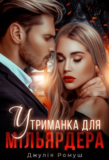 Утриманка для мільярдера - Джулія Ромуш - Безкоштовні електронні книги на українській мові: читай онлайн та скачуй