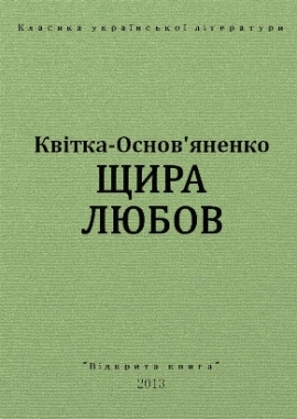 Щира любов - Квітка-Основ'яненко - Безкоштовні електронні книги на українській мові: читай онлайн та скачуй