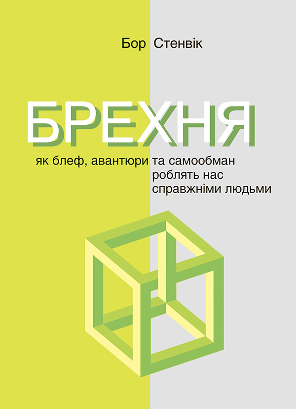 Брехня. Як блеф, авантюри та самообман роблять нас справжніми людьми, Бор Стенвік - Безкоштовні електронні книги на українській мові: читай онлайн та скачуй