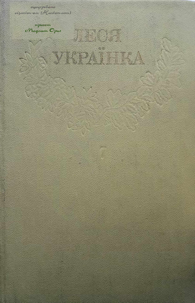 Том 7 - Леся Українка - Безкоштовні електронні книги на українській мові: читай онлайн та скачуй