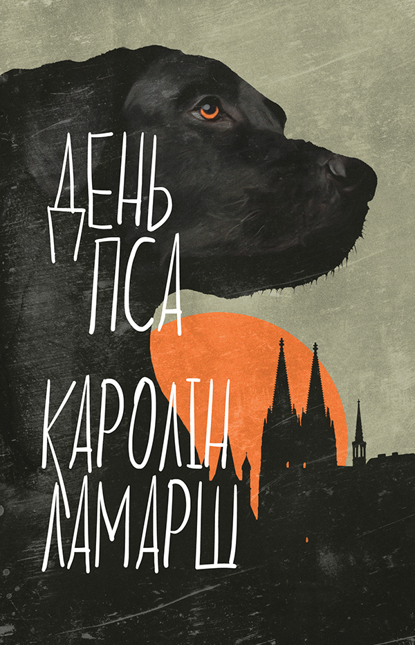 День пса, Каролін Ламарш - Безкоштовні електронні книги на українській мові: читай онлайн та скачуй