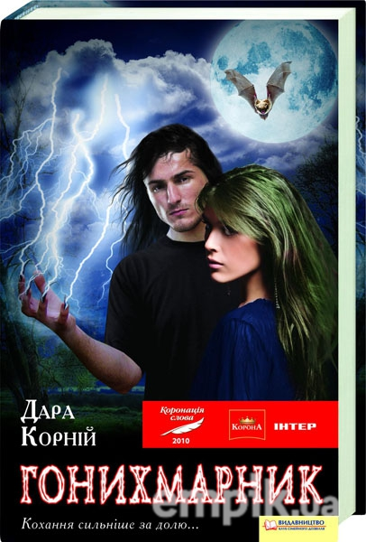 Гонихмарник - Дарунок Корній - Безкоштовні електронні книги на українській мові: читай онлайн та скачуй