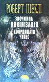 Злочинна цивілізація - Роберт Шеклі - Безкоштовні електронні книги на українській мові: читай онлайн та скачуй